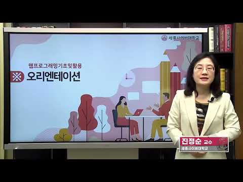 📢  2023학년도 가을학기 웹프로그래밍기초및활용 OT 영상  by 세종사이버대학교 소프트웨어공학과 (https://sw.sjcu.ac.kr)📢