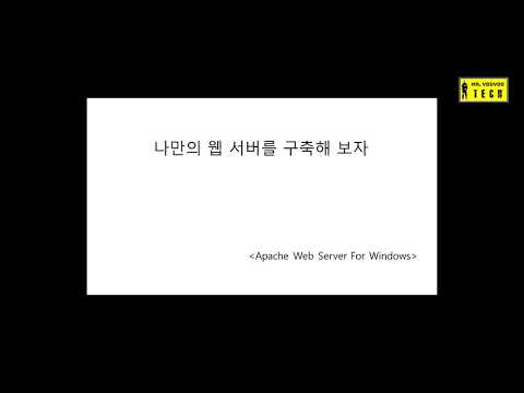 윈도우 웹서버 아파치 구축 / how to install apache web server for window