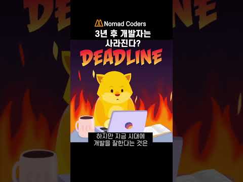 개발자라는 직업! 3년 후 사라질 것? #shorts