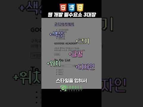 웹 개발자 하려면 이것부터.  HTML, CSS, JavaScript #웹개발 #개발자 #프로그래밍 #프로그래밍언어  #구디아카데미