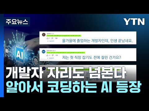 [AI와 일자리] 개발자 자리도 넘본다...알아서 코딩하는 AI 등장 / YTN