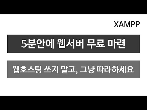 XAMPP, 5분안에 웹서버 무료로 마련하기