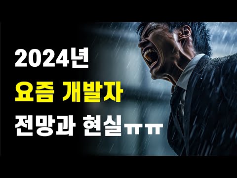 2024년 개발자 취업 현실과 전망 | 신입 개발자, 취준생이라면 이 영상 꼭 보세요