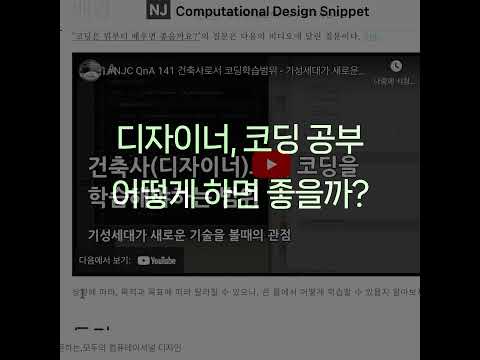 #ComputationalDesignLectureSnippet 234QnA 147디자이너, 코딩 공부 어떻게 하면 좋을까