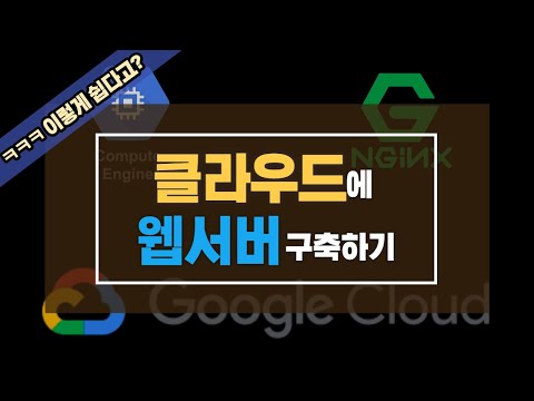 웹서버 설치가 이렇게 쉽다고?(GCP, Nginx, Cloud, Web)