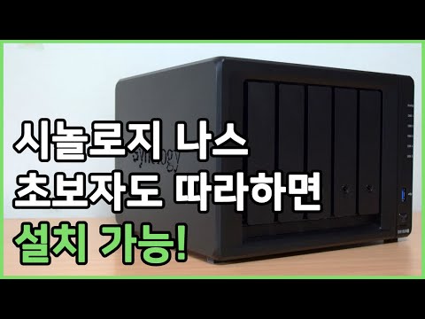 초보자도 가능한 시놀로지 나스 설치! DS1520+ 초기 설정!