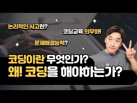 코딩이란 무엇인가? 우리는 왜 코딩을 해야 하는가!!