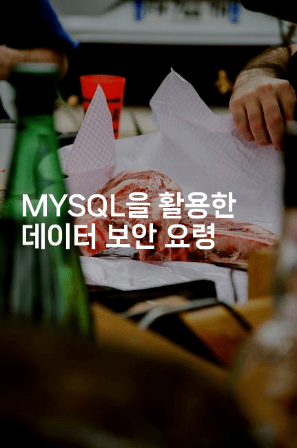 MYSQL을 활용한 데이터 보안 요령-코드꼬마