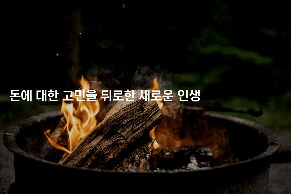 돈에 대한 고민을 뒤로한 새로운 인생-코드꼬마