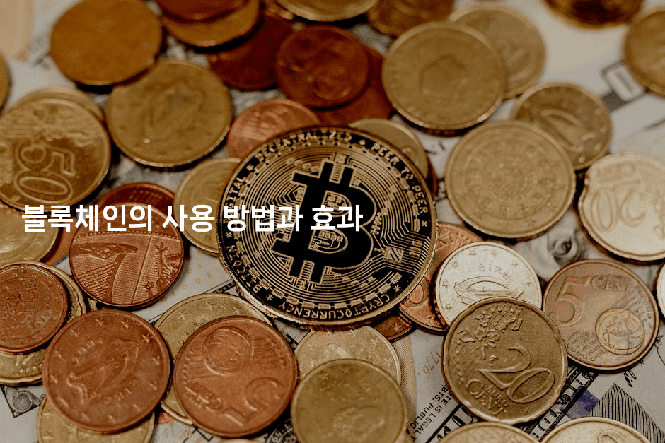 블록체인의 사용 방법과 효과-코드꼬마