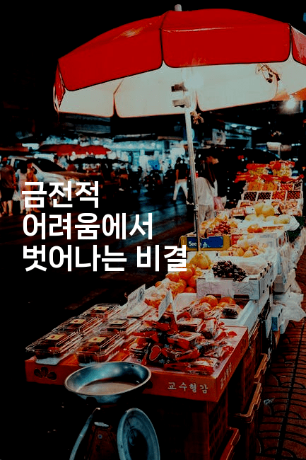 금전적 어려움에서 벗어나는 비결-코드꼬마