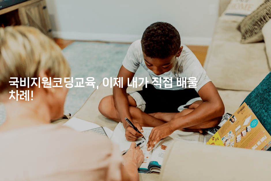 국비지원코딩교육, 이제 내가 직접 배울 차례!-코드꼬마