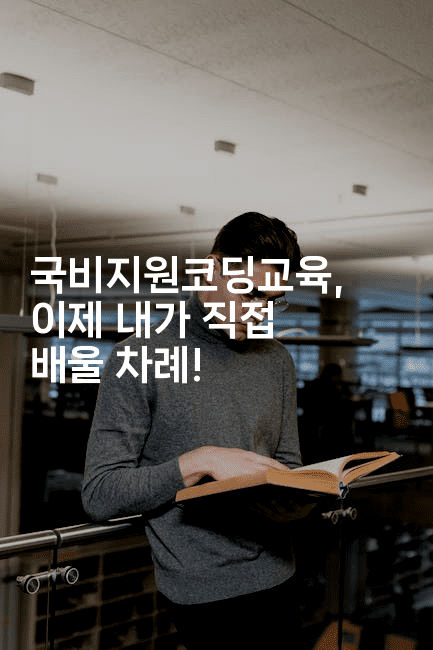 국비지원코딩교육, 이제 내가 직접 배울 차례!2-코드꼬마