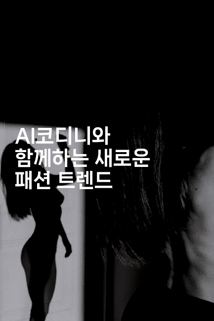 AI코디니와 함께하는 새로운 패션 트렌드2-코드꼬마