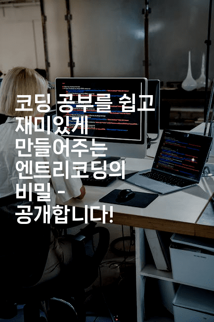 코딩 공부를 쉽고 재미있게 만들어주는 엔트리코딩의 비밀 - 공개합니다!2-코드꼬마