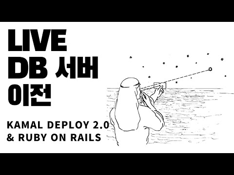 44BITS 라이브 - DB 서버 이전