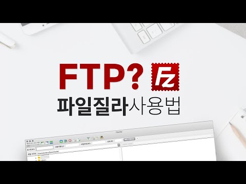 FTP에 대한 이해, 파일질라(FileZilla)사용법