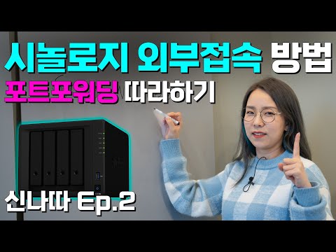 시놀로지 외부 접속 2가지 방법, 포트포워딩 필요한 이유 (신나따 Ep.02)