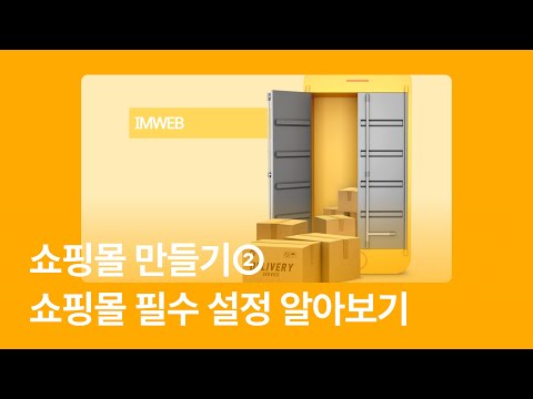 쇼핑몰 만들기2. 쇼핑몰 필수 설정 알아보기