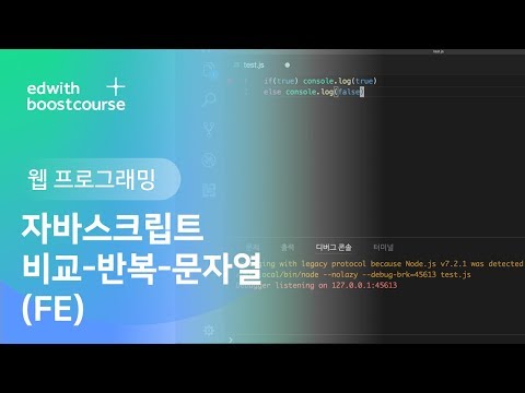 [웹 프로그래밍] 5) 웹 프로그래밍 프론트 엔드, 자바스크립트 비교-반복-문자열