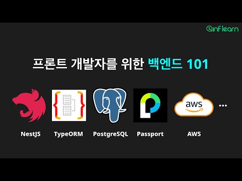 [인프런] 프론트 개발자를 위한 백엔드 101 (NestJS, TypeORM)