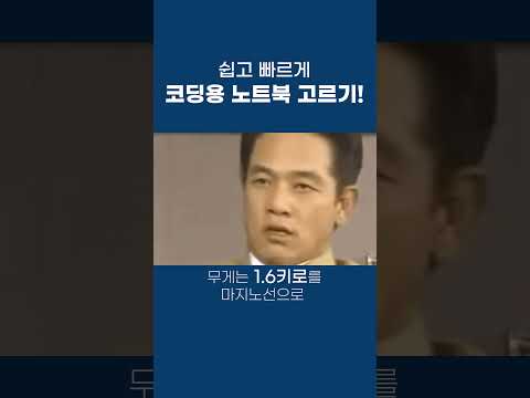 ㅈㄴ 쉬운 코딩용 노트북 고르는 꿀팁