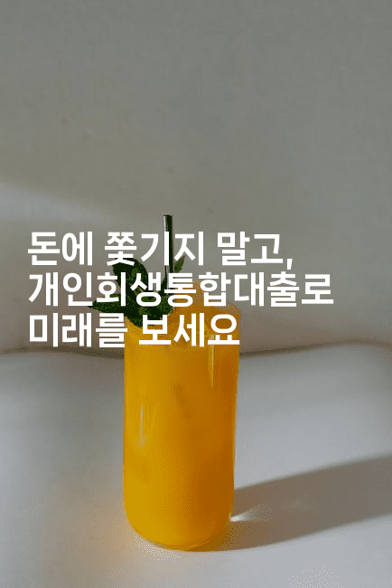 돈에 쫓기지 말고, 개인회생통합대출로 미래를 보세요-코드꼬마