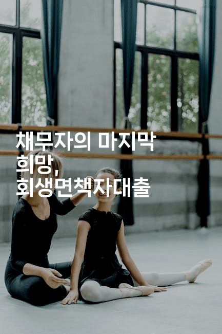 채무자의 마지막 희망, 회생면책자대출-코드꼬마