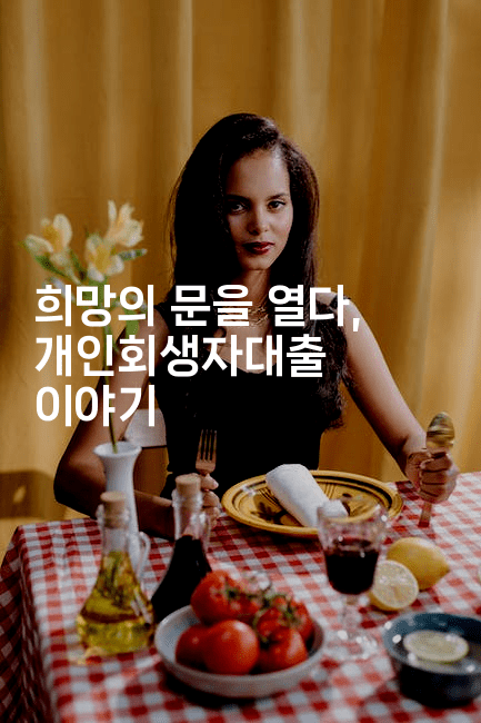 희망의 문을 열다, 개인회생자대출 이야기-코드꼬마