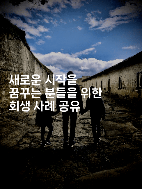 새로운 시작을 꿈꾸는 분들을 위한 회생 사례 공유-코드꼬마