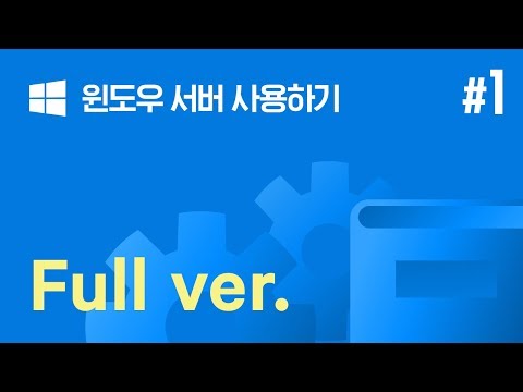 [쉬운시작 영상 가이드] 윈도우 서버 사용하기 - #1 Full version