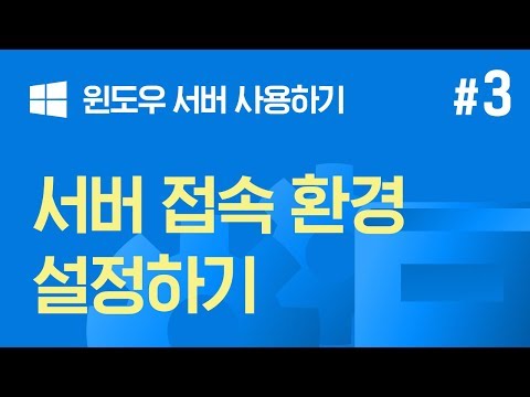 [쉬운시작 영상 가이드] 윈도우 서버 사용하기 - #3 서버 접속 환경 설정하기