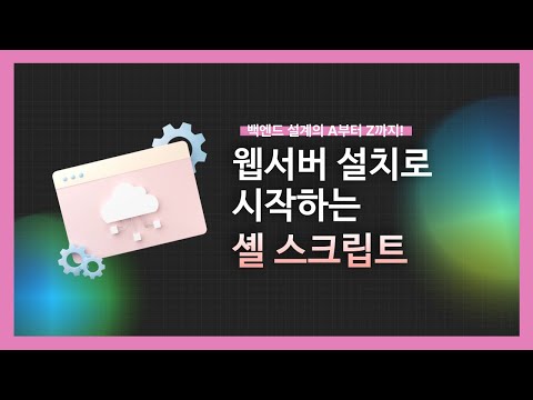 [강의 미리보기] 웹서버 설치로 시작하는 셸 스크립트