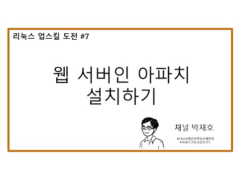 [리눅스 업스킬 도전 #7] 웹 서버인 아파치 설치하기