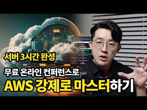 하루만에 무료로 웹서버 마스터하는 방법, AWS Builders 온라인 시리즈