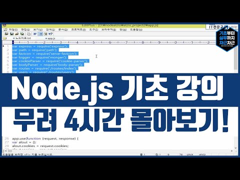 Node.js 기초 강의 무려 4시간 몰아보기! 이걸로 끝!