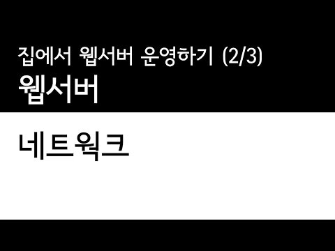 네트워크 - 집에서 웹서버 운영하기 (2/3)