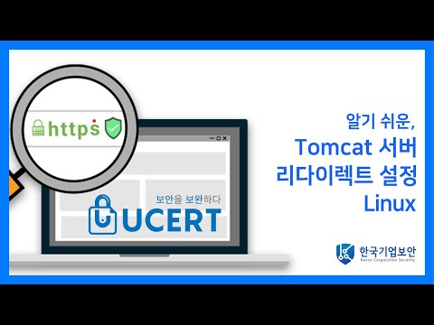 [Linux]알기 쉬운,  Tomcat 서버 리다이렉트 설정