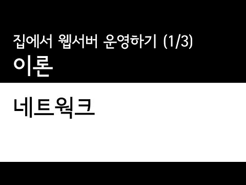 네트워크 - 집에서 웹서버 운영하기 (1/3)