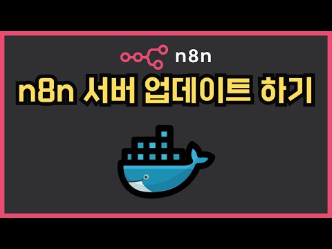 [n8n] Docker 서버 업데이트 하는 방법