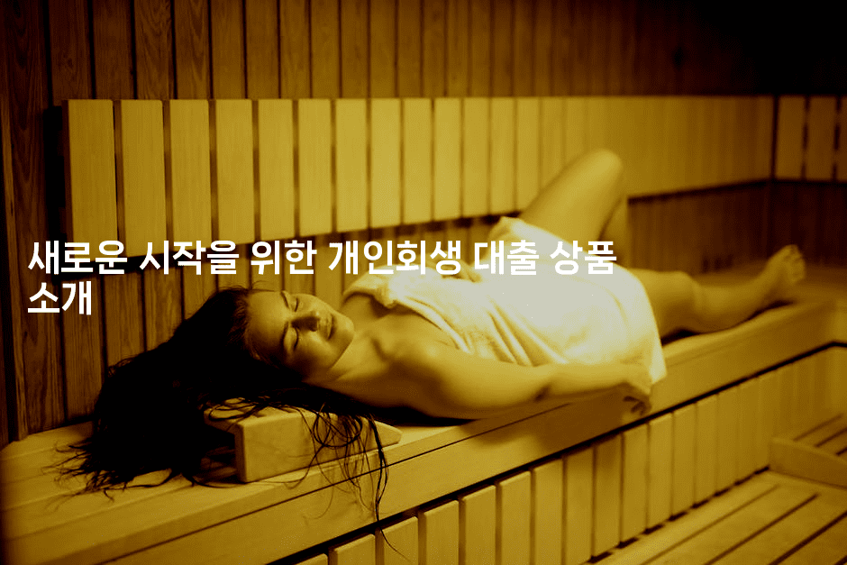 새로운 시작을 위한 개인회생 대출 상품 소개-코드꼬마