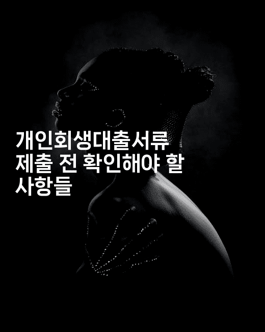 개인회생대출서류 제출 전 확인해야 할 사항들