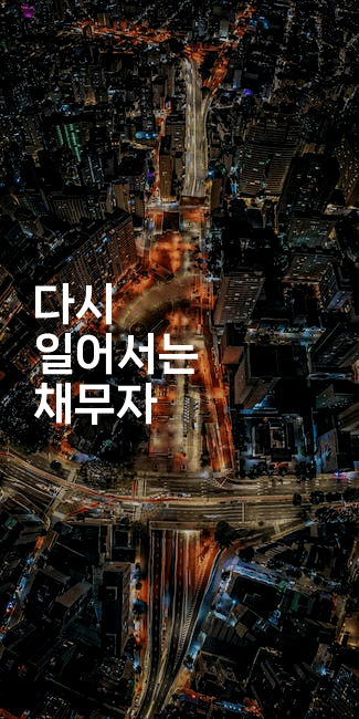 다시 일어서는 채무자-코드꼬마