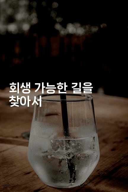 회생 가능한 길을 찾아서-코드꼬마