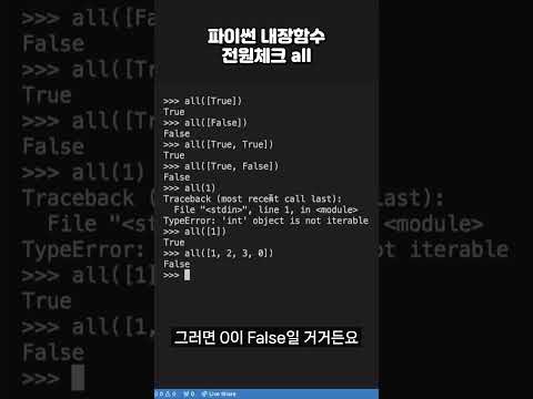 모르면 곤란한 파이썬 내장 함수 전원체크 all #프로그래밍 #python #coding #코딩 #파이썬독학  #파이썬 #코딩공부 #코딩기초 #programming #코딩