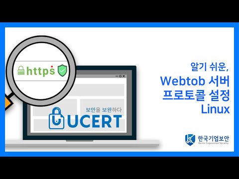 [Linux]알기 쉬운, Webtob서버 프로토콜 설정