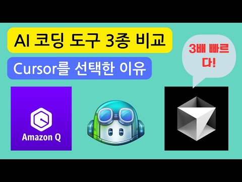 개발자 필수 시청! AI 코딩 도구 3종 비교 - 생산성 3배 높이는 비밀 (Amazon Q, Github Copilot, Cursor)