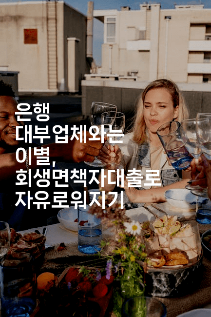 은행 대부업체와는 이별, 회생면책자대출로 자유로워지기-코드꼬마