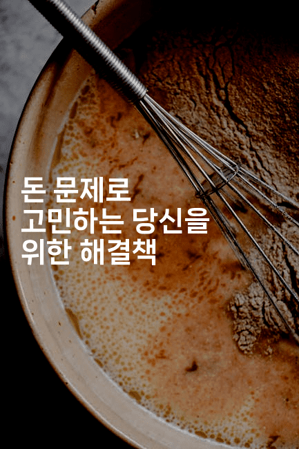 돈 문제로 고민하는 당신을 위한 해결책-코드꼬마