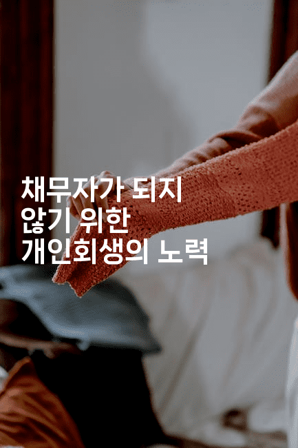 채무자가 되지 않기 위한 개인회생의 노력-코드꼬마